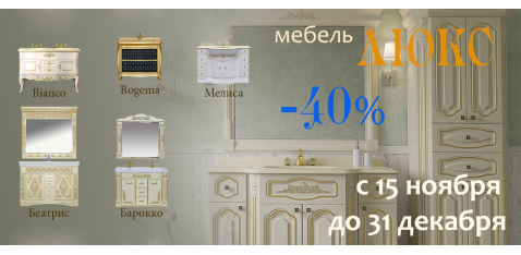Скидки до 40% на комплекты мебели Misty Люкс Скидки до 40% на комплекты мебели Misty Люкс