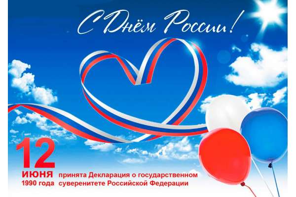 C днем России!