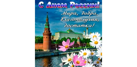 С днем России!!!