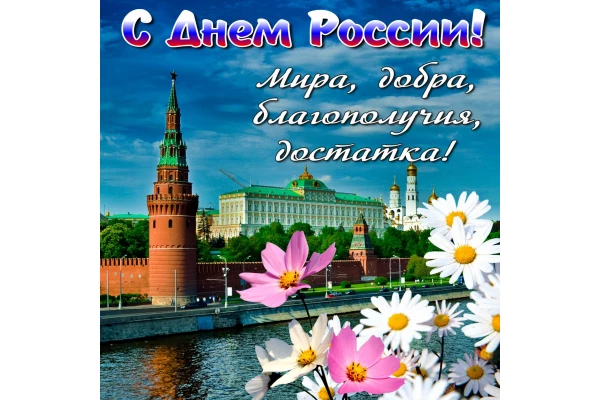 С днем России!!!