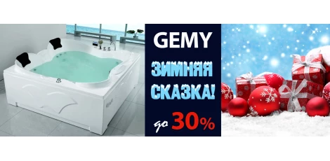 ЗИМНЯЯ СКАЗКА GEMY: скидки до 30% на гидромассажные ванны и душевые ограждения